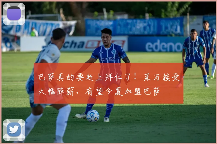 巴萨真的要赶上拜仁了！莱万接受大幅降薪，有望今夏加盟巴萨