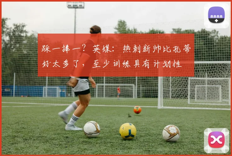 踩一捧一？英媒：热刺新帅比孔蒂好太多了，至少训练具有计划性