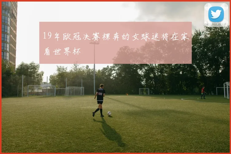 19年欧冠决赛裸奔的女球迷将在家看世界杯