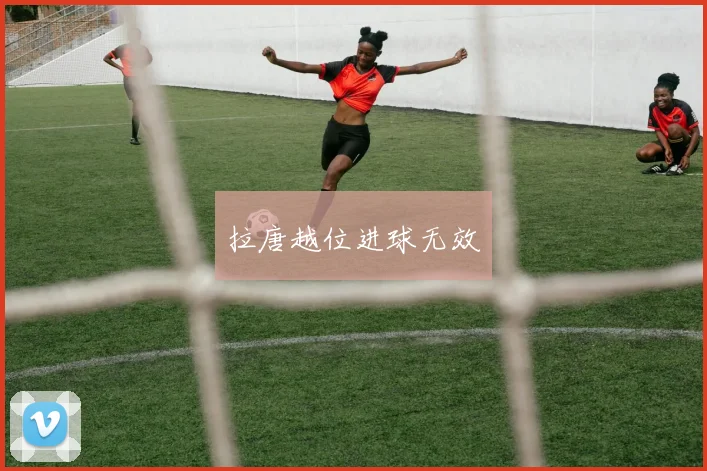 拉唐越位进球无效