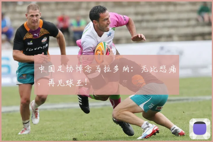 中国足协悼念马拉多纳：无比悲痛，再见球王！