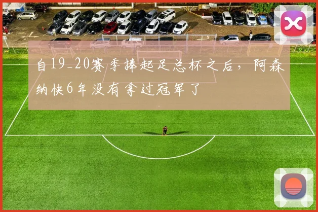 自19_20赛季捧起足总杯之后，阿森纳快6年没有拿过冠军了