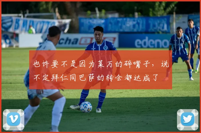 也许要不是因为莱万的碎嘴子，说不定拜仁同巴萨的转会都达成了