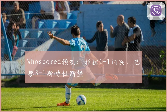 Whoscored预测：柏林1-1门兴，巴黎3-1斯特拉斯堡