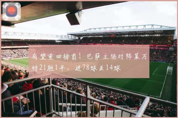 有望重回榜首！巴萨主场对阵莱万特21胜1平，进78球丢14球