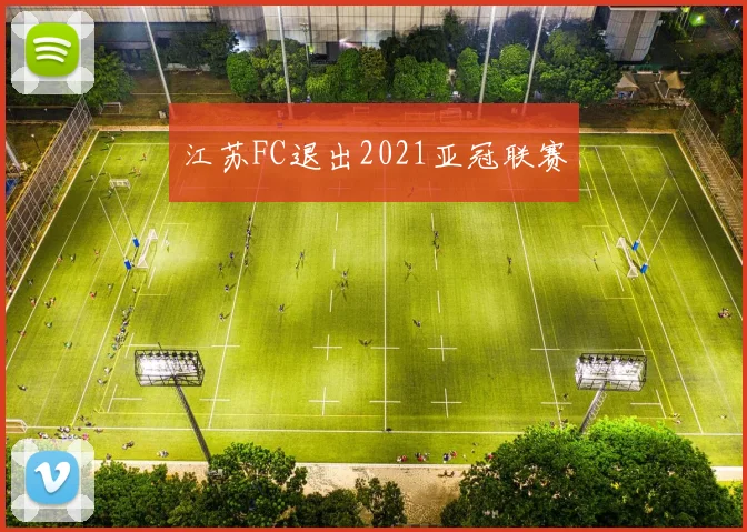 江苏FC退出2021亚冠联赛