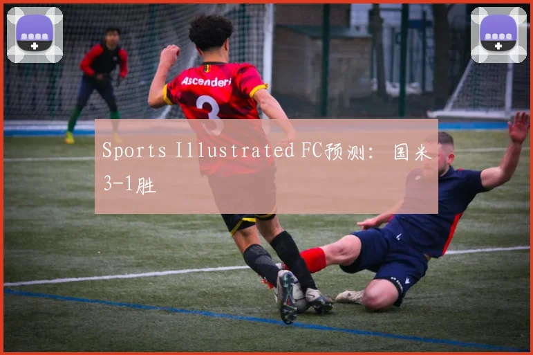 Sports Illustrated FC预测：国米3-1胜