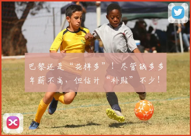 巴黎还是“花样多”！尽管钱多多年薪不高，但估计“补贴”不少！