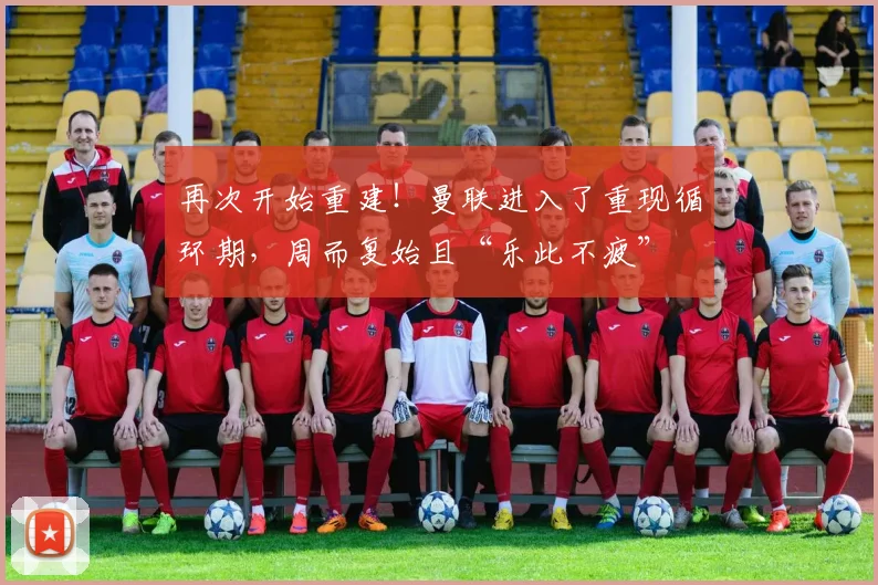 再次开始重建！曼联进入了重现循环期，周而复始且“乐此不疲”