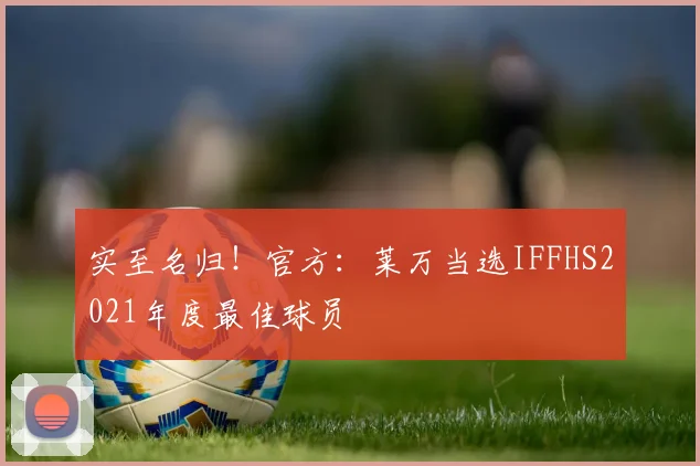 实至名归！官方：莱万当选IFFHS2021年度最佳球员