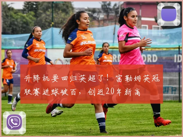 升降机要回归英超了！富勒姆英冠联赛进球破百，创近20年新高