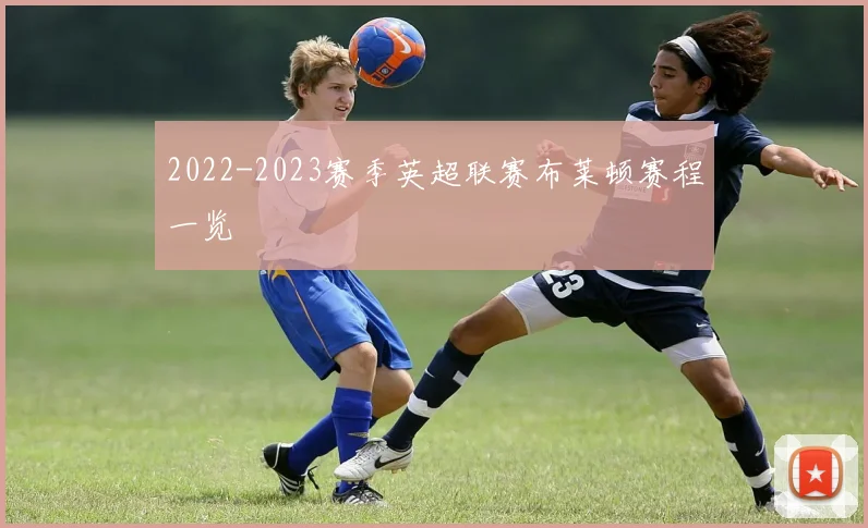 2022-2023赛季英超联赛布莱顿赛程一览