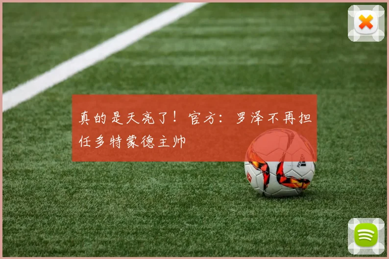 真的是天亮了！官方：罗泽不再担任多特蒙德主帅