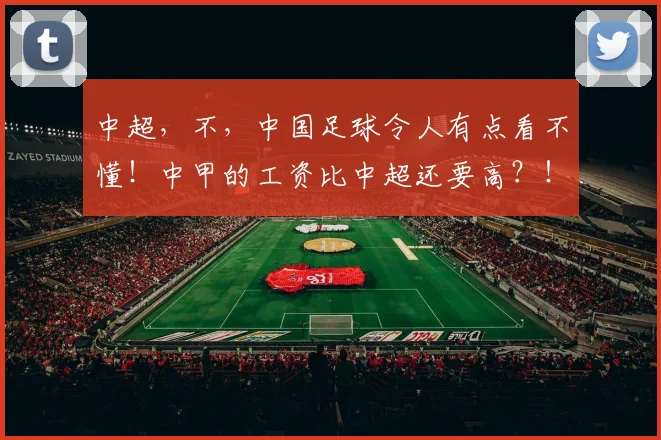 中超，不，中国足球令人有点看不懂！中甲的工资比中超还要高？！